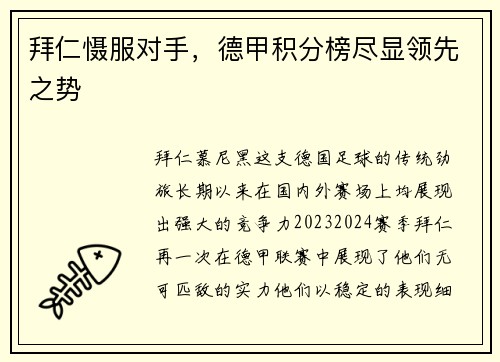 拜仁慑服对手，德甲积分榜尽显领先之势