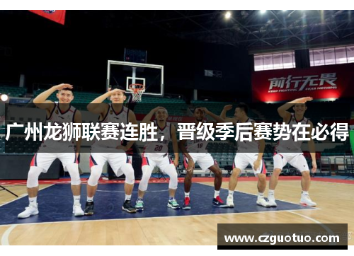 广州龙狮联赛连胜，晋级季后赛势在必得
