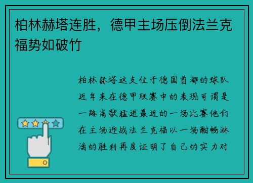 柏林赫塔连胜，德甲主场压倒法兰克福势如破竹
