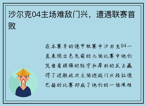 沙尔克04主场难敌门兴，遭遇联赛首败