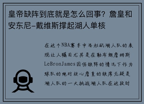皇帝缺阵到底就是怎么回事？詹皇和安东尼-戴维斯撑起湖人单核