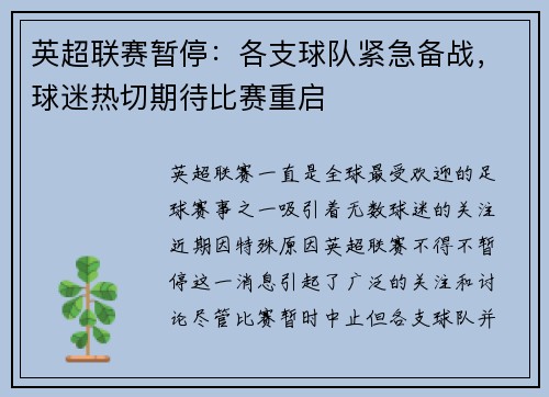 英超联赛暂停：各支球队紧急备战，球迷热切期待比赛重启