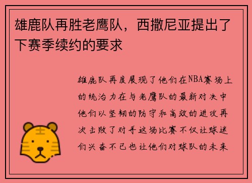 雄鹿队再胜老鹰队，西撒尼亚提出了下赛季续约的要求