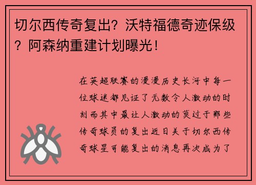 切尔西传奇复出？沃特福德奇迹保级？阿森纳重建计划曝光！