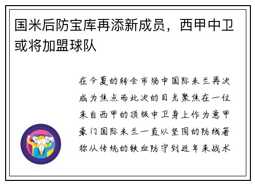 国米后防宝库再添新成员，西甲中卫或将加盟球队