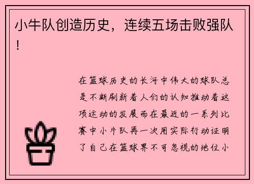 小牛队创造历史，连续五场击败强队！