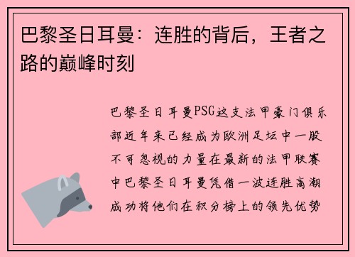 巴黎圣日耳曼：连胜的背后，王者之路的巅峰时刻