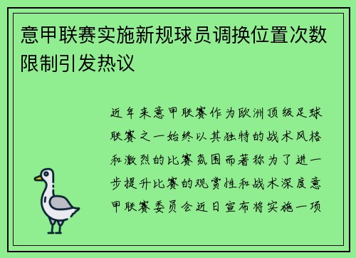 意甲联赛实施新规球员调换位置次数限制引发热议