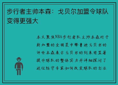 步行者主帅本森：戈贝尔加盟令球队变得更强大