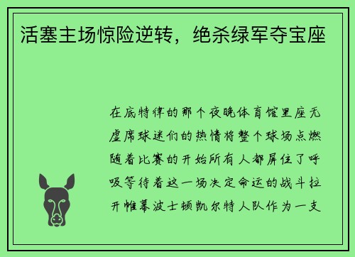 活塞主场惊险逆转，绝杀绿军夺宝座