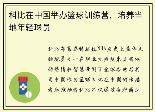 科比在中国举办篮球训练营，培养当地年轻球员