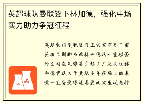 英超球队曼联签下林加德，强化中场实力助力争冠征程