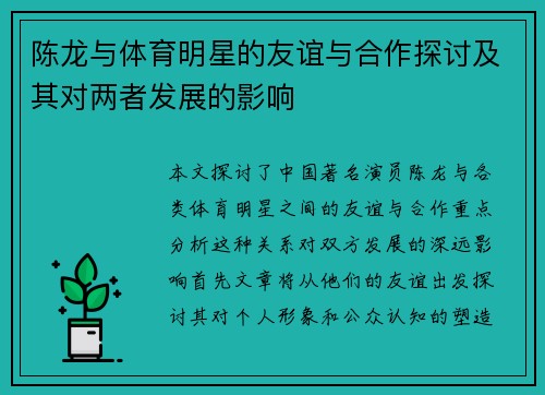陈龙与体育明星的友谊与合作探讨及其对两者发展的影响