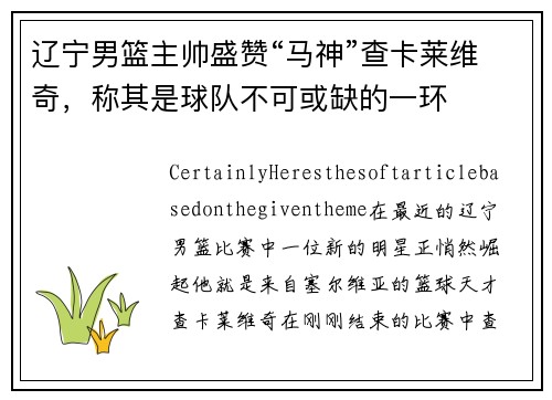 辽宁男篮主帅盛赞“马神”查卡莱维奇，称其是球队不可或缺的一环