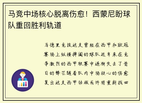马竞中场核心脱离伤愈！西蒙尼盼球队重回胜利轨道