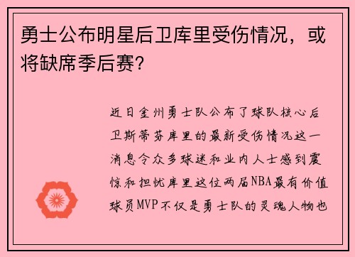 勇士公布明星后卫库里受伤情况，或将缺席季后赛？