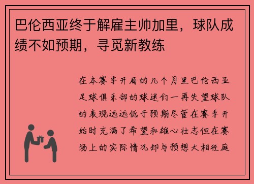 巴伦西亚终于解雇主帅加里，球队成绩不如预期，寻觅新教练