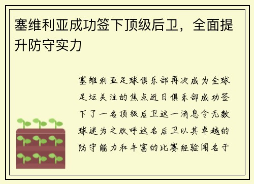 塞维利亚成功签下顶级后卫，全面提升防守实力