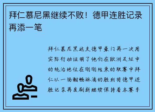 拜仁慕尼黑继续不败！德甲连胜记录再添一笔