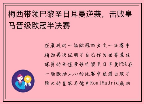 梅西带领巴黎圣日耳曼逆袭，击败皇马晋级欧冠半决赛