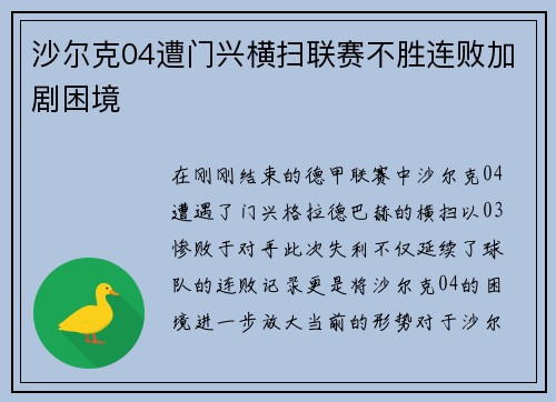 沙尔克04遭门兴横扫联赛不胜连败加剧困境
