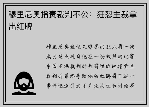 穆里尼奥指责裁判不公：狂怼主裁拿出红牌