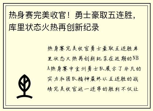 热身赛完美收官！勇士豪取五连胜，库里状态火热再创新纪录