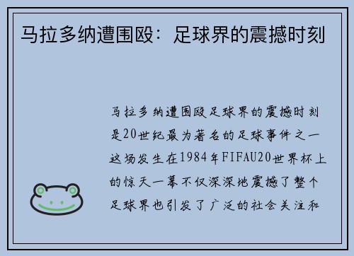 马拉多纳遭围殴：足球界的震撼时刻