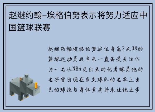 赵继约翰-埃格伯努表示将努力适应中国篮球联赛