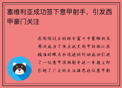 塞维利亚成功签下意甲射手，引发西甲豪门关注