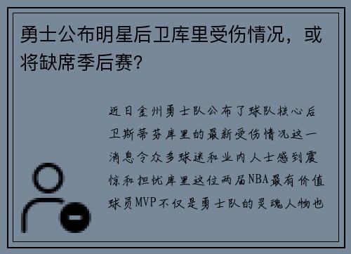 勇士公布明星后卫库里受伤情况，或将缺席季后赛？