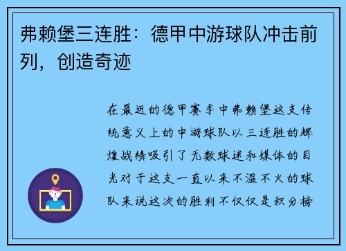 弗赖堡三连胜：德甲中游球队冲击前列，创造奇迹