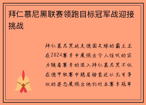 拜仁慕尼黑联赛领跑目标冠军战迎接挑战
