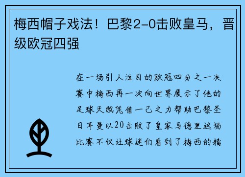 梅西帽子戏法！巴黎2-0击败皇马，晋级欧冠四强