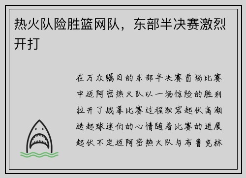 热火队险胜篮网队，东部半决赛激烈开打