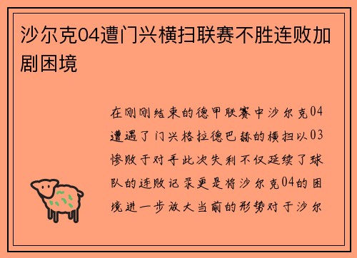 沙尔克04遭门兴横扫联赛不胜连败加剧困境