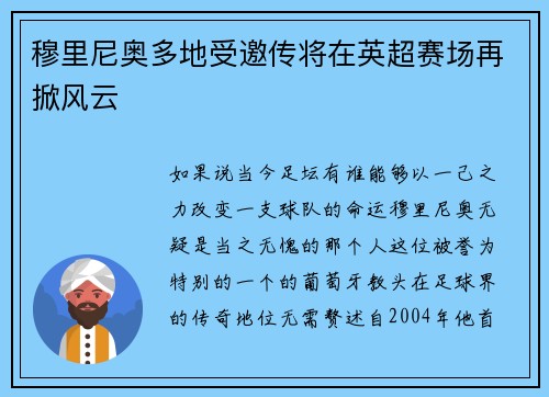 穆里尼奥多地受邀传将在英超赛场再掀风云
