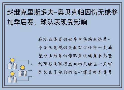 赵继克里斯多夫-奥贝克帕因伤无缘参加季后赛，球队表现受影响