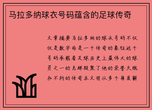 马拉多纳球衣号码蕴含的足球传奇