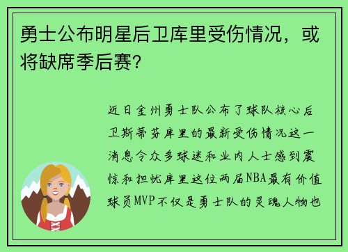勇士公布明星后卫库里受伤情况，或将缺席季后赛？