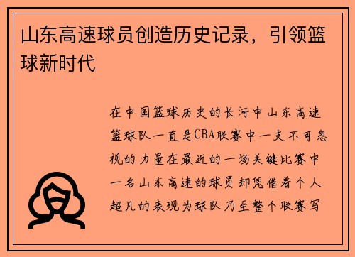 山东高速球员创造历史记录，引领篮球新时代