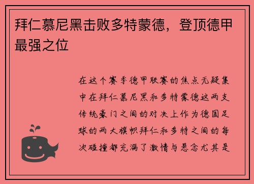拜仁慕尼黑击败多特蒙德，登顶德甲最强之位