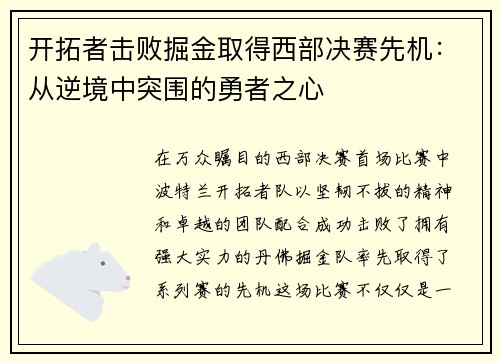 开拓者击败掘金取得西部决赛先机：从逆境中突围的勇者之心