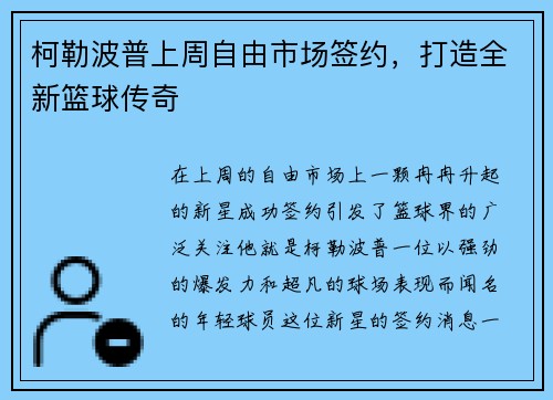 柯勒波普上周自由市场签约，打造全新篮球传奇