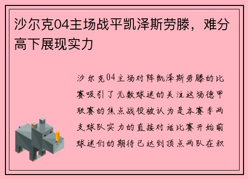 沙尔克04主场战平凯泽斯劳滕，难分高下展现实力