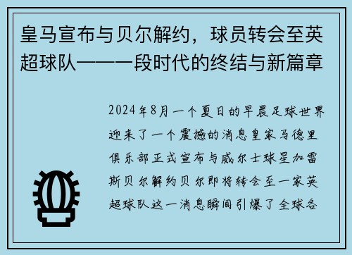 皇马宣布与贝尔解约，球员转会至英超球队——一段时代的终结与新篇章的开启