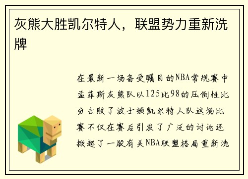 灰熊大胜凯尔特人，联盟势力重新洗牌