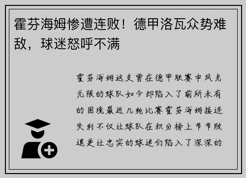 霍芬海姆惨遭连败！德甲洛瓦众势难敌，球迷怒呼不满