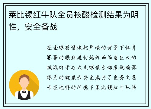 莱比锡红牛队全员核酸检测结果为阴性，安全备战
