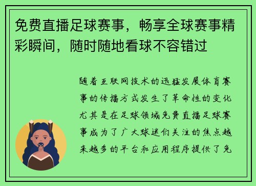 免费直播足球赛事，畅享全球赛事精彩瞬间，随时随地看球不容错过